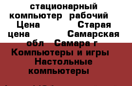 стационарный компьютер (рабочий) › Цена ­ 4 000 › Старая цена ­ 4 000 - Самарская обл., Самара г. Компьютеры и игры » Настольные компьютеры   